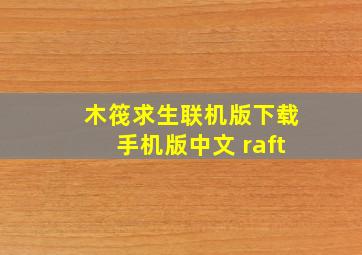 木筏求生联机版下载手机版中文 raft